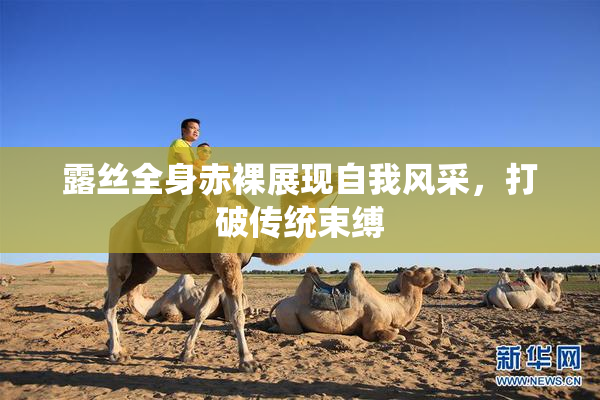 露丝全身赤裸展现自我风采，打破传统束缚