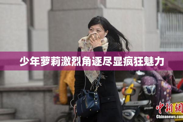 少年萝莉激烈角逐尽显疯狂魅力