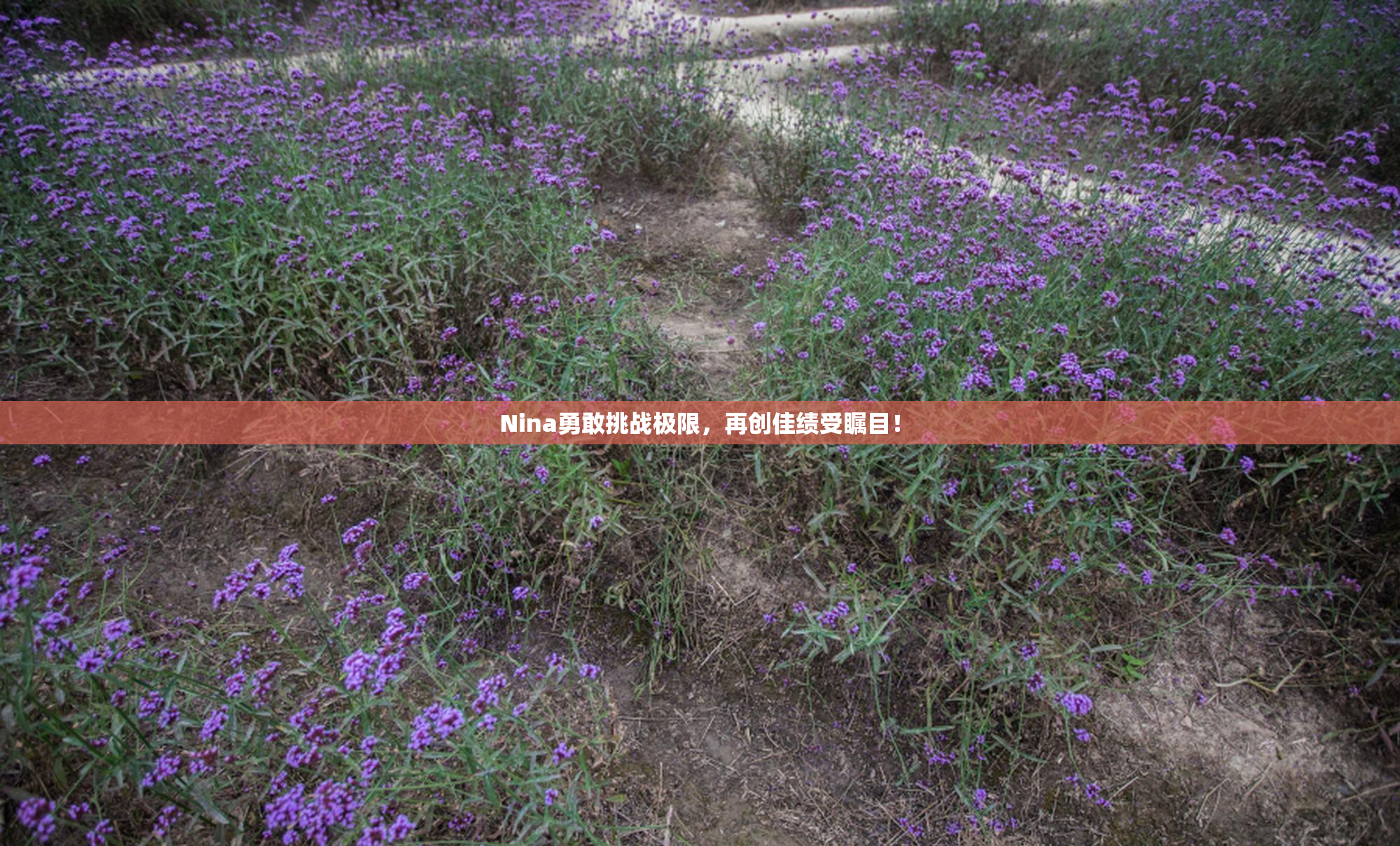 Nina勇敢挑战极限，再创佳绩受瞩目！