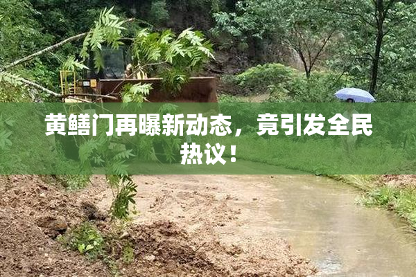 黄鳝门再曝新动态，竟引发全民热议！