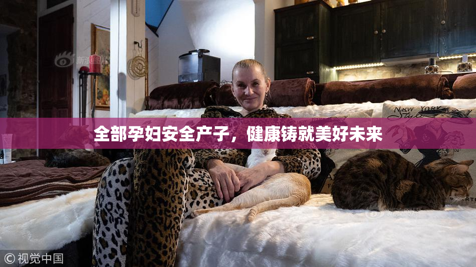 全部孕妇安全产子，健康铸就美好未来
