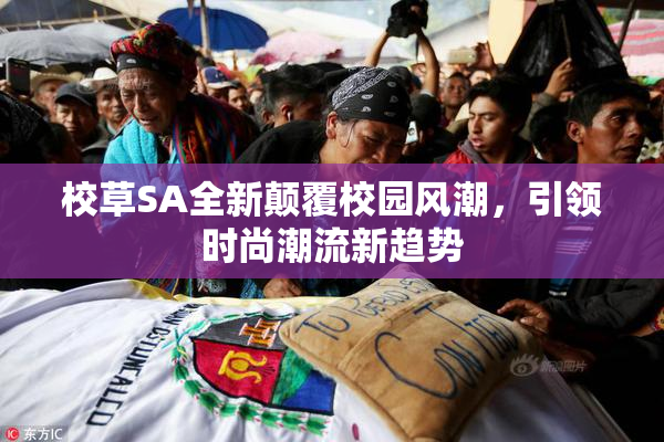校草SA全新颠覆校园风潮，引领时尚潮流新趋势