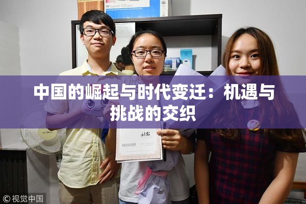 中国的崛起与时代变迁：机遇与挑战的交织