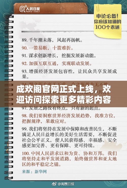 成欢阁官网正式上线，欢迎访问探索更多精彩内容