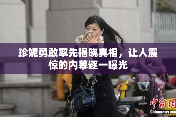 珍妮勇敢率先揭晓真相，让人震惊的内幕逐一曝光