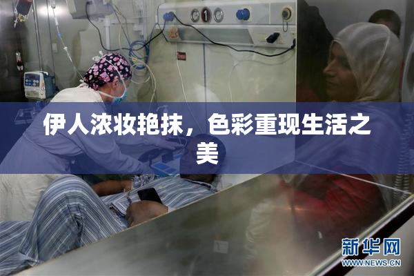 伊人浓妆艳抹，色彩重现生活之美