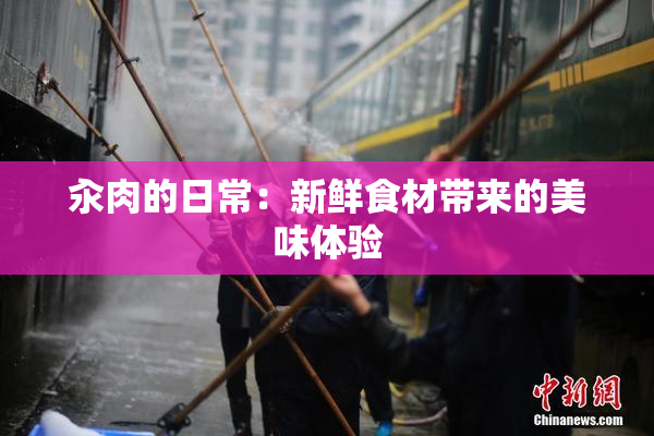 汆肉的日常：新鲜食材带来的美味体验