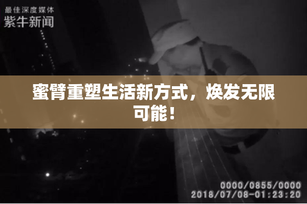 蜜臂重塑生活新方式，焕发无限可能！