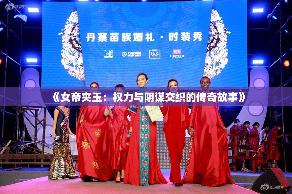 《女帝夹玉：权力与阴谋交织的传奇故事》