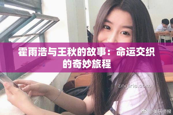霍雨浩与王秋的故事：命运交织的奇妙旅程
