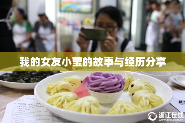 我的女友小莹的故事与经历分享