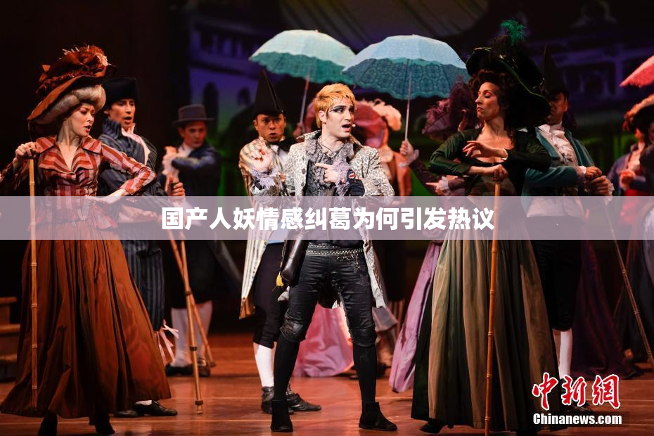 国产人妖情感纠葛为何引发热议