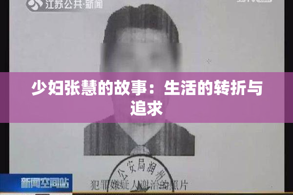 少妇张慧的故事：生活的转折与追求