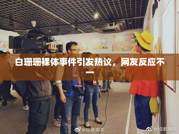 白珊珊裸体事件引发热议，网友反应不一