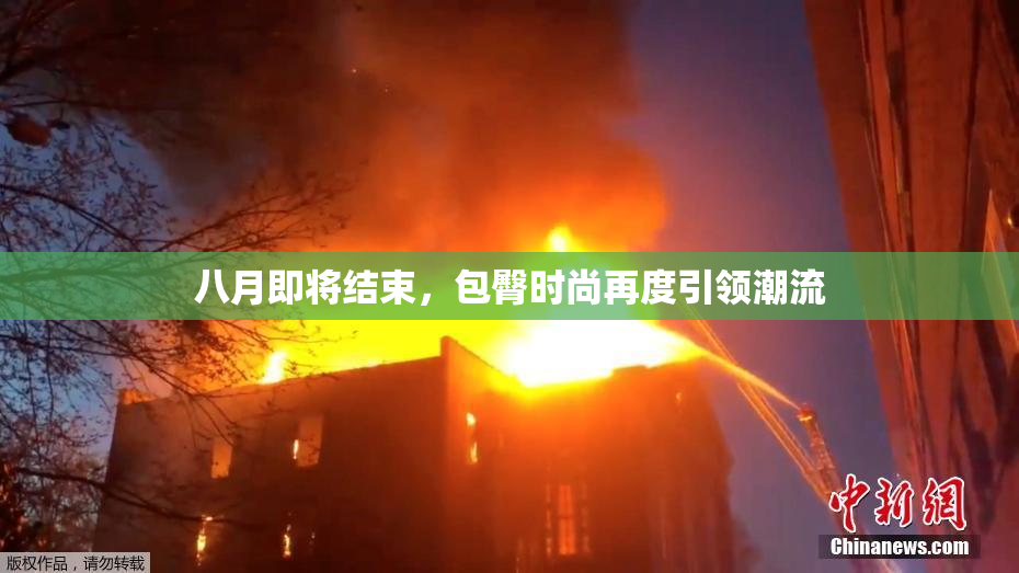 八月即将结束，包臀时尚再度引领潮流