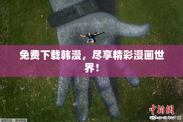 免费下载韩漫，尽享精彩漫画世界！
