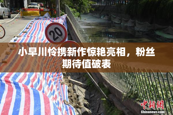 小早川怜携新作惊艳亮相，粉丝期待值破表