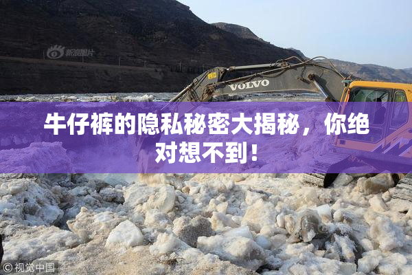 牛仔裤的隐私秘密大揭秘，你绝对想不到！