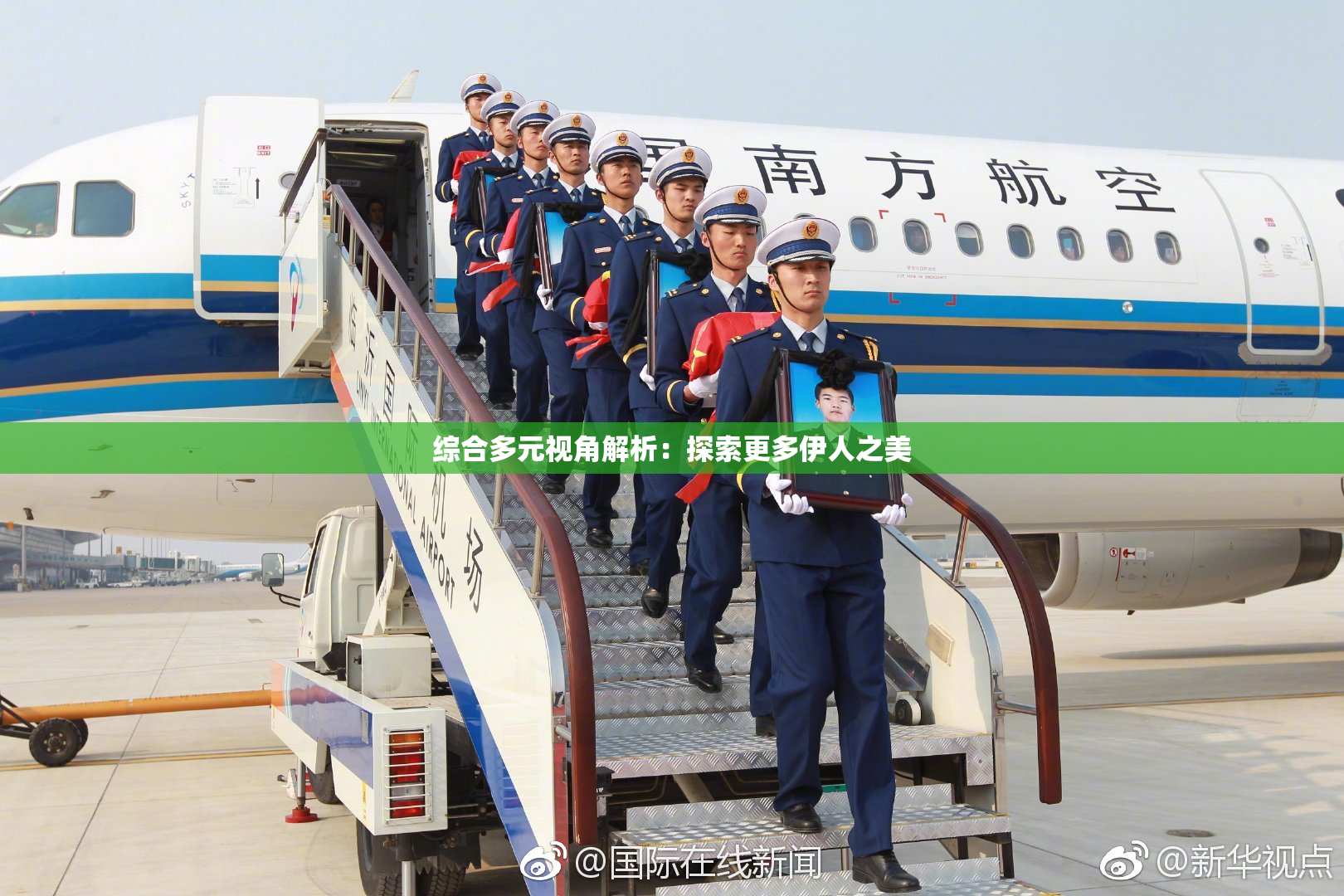 综合多元视角解析：探索更多伊人之美