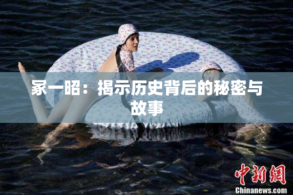 冢一昭：揭示历史背后的秘密与故事