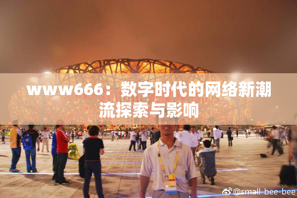 www666：数字时代的网络新潮流探索与影响
