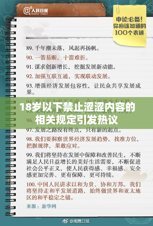 18岁以下禁止涩涩内容的相关规定引发热议
