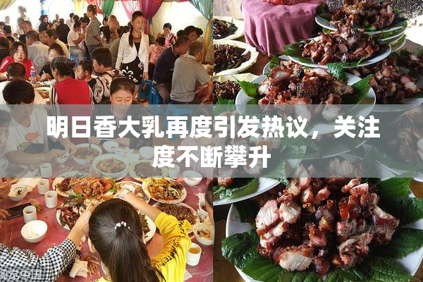 明日香大乳再度引发热议，关注度不断攀升