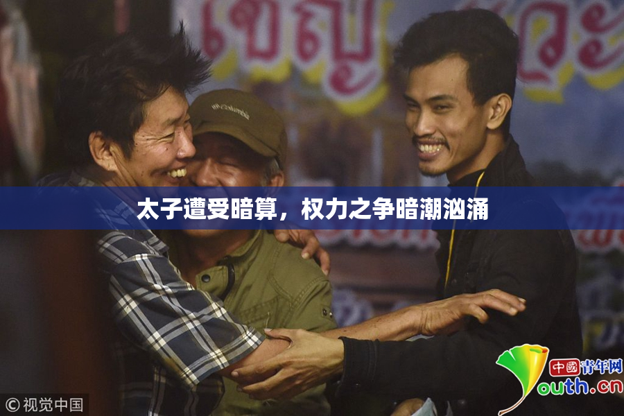 太子遭受暗算，权力之争暗潮汹涌