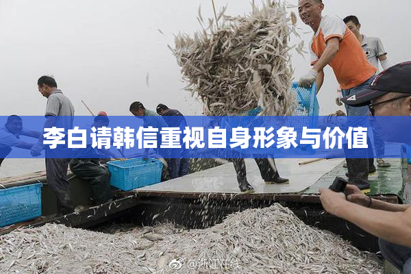 李白请韩信重视自身形象与价值