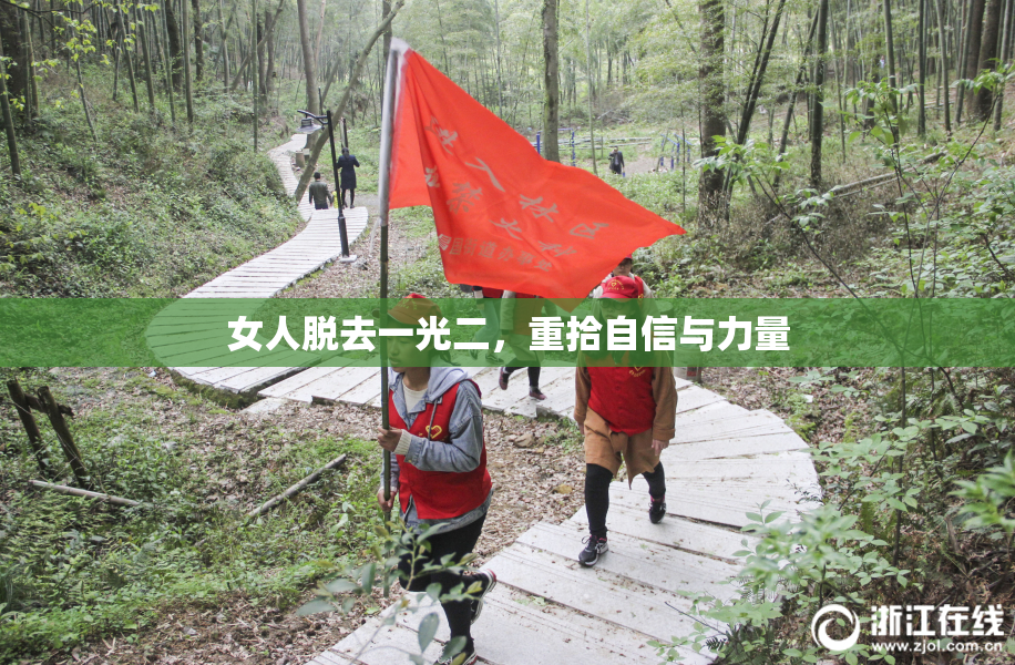 女人脱去一光二，重拾自信与力量