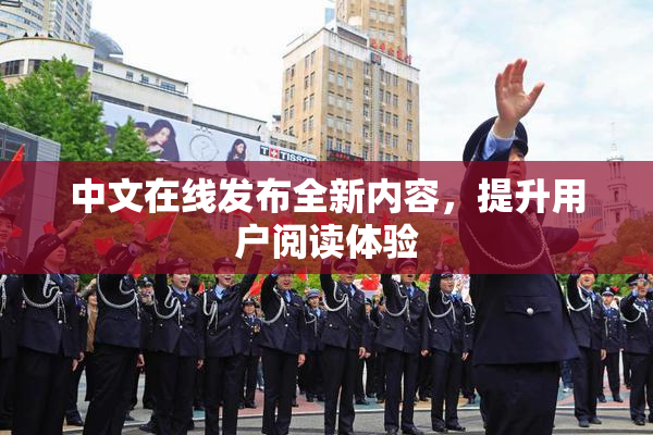 中文在线发布全新内容，提升用户阅读体验