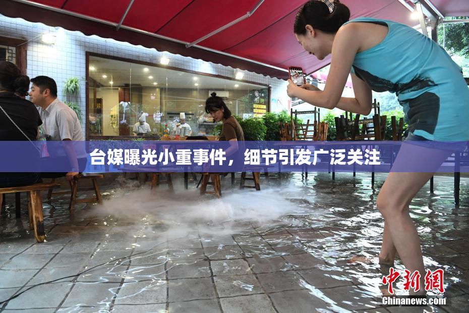 台媒曝光小重事件，细节引发广泛关注