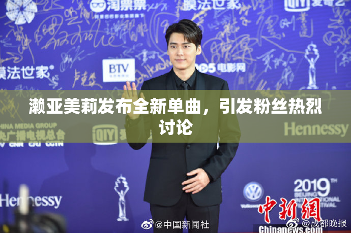 濑亚美莉发布全新单曲，引发粉丝热烈讨论