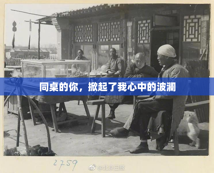 同桌的你，掀起了我心中的波澜