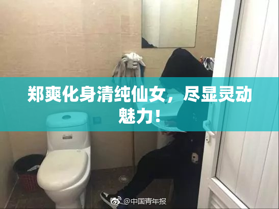 郑爽化身清纯仙女，尽显灵动魅力！