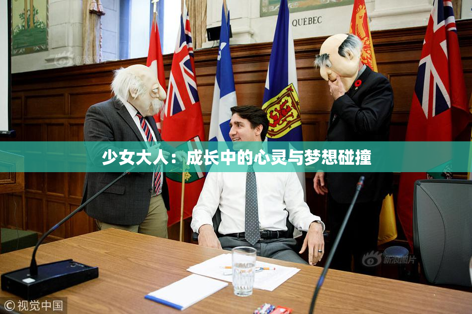 少女大人：成长中的心灵与梦想碰撞