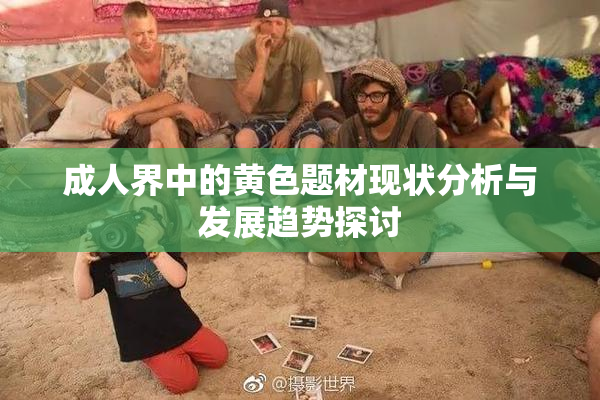 成人界中的黄色题材现状分析与发展趋势探讨