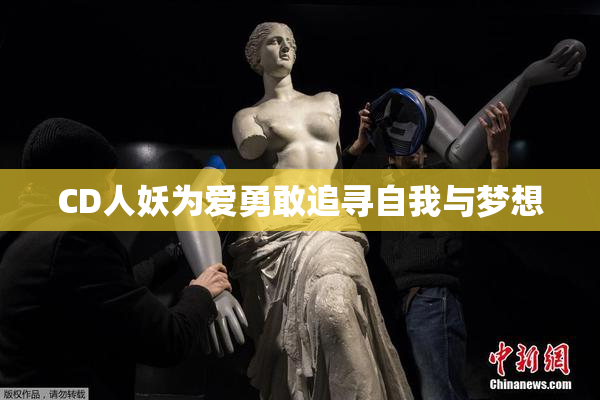 CD人妖为爱勇敢追寻自我与梦想