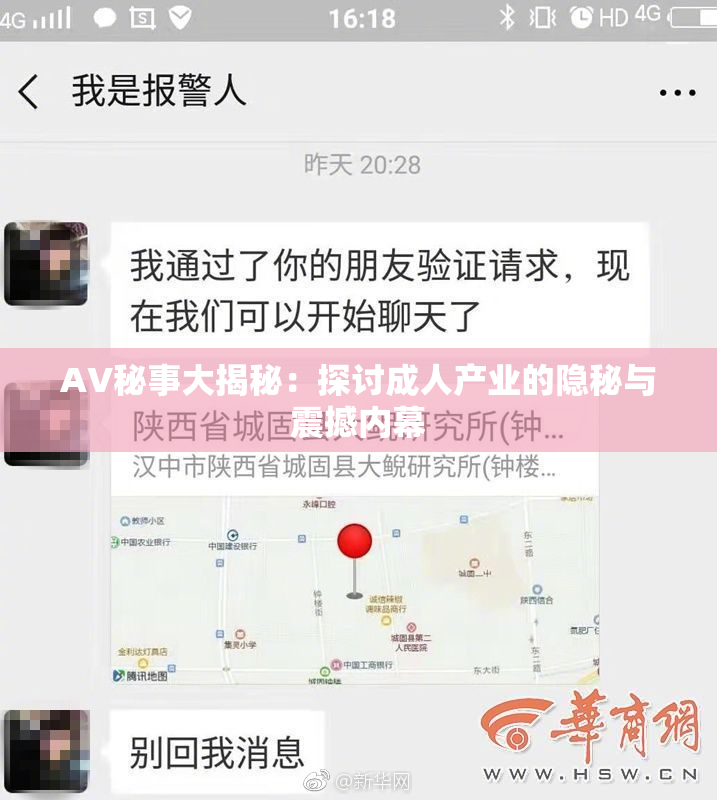 AV秘事大揭秘：探讨成人产业的隐秘与震撼内幕