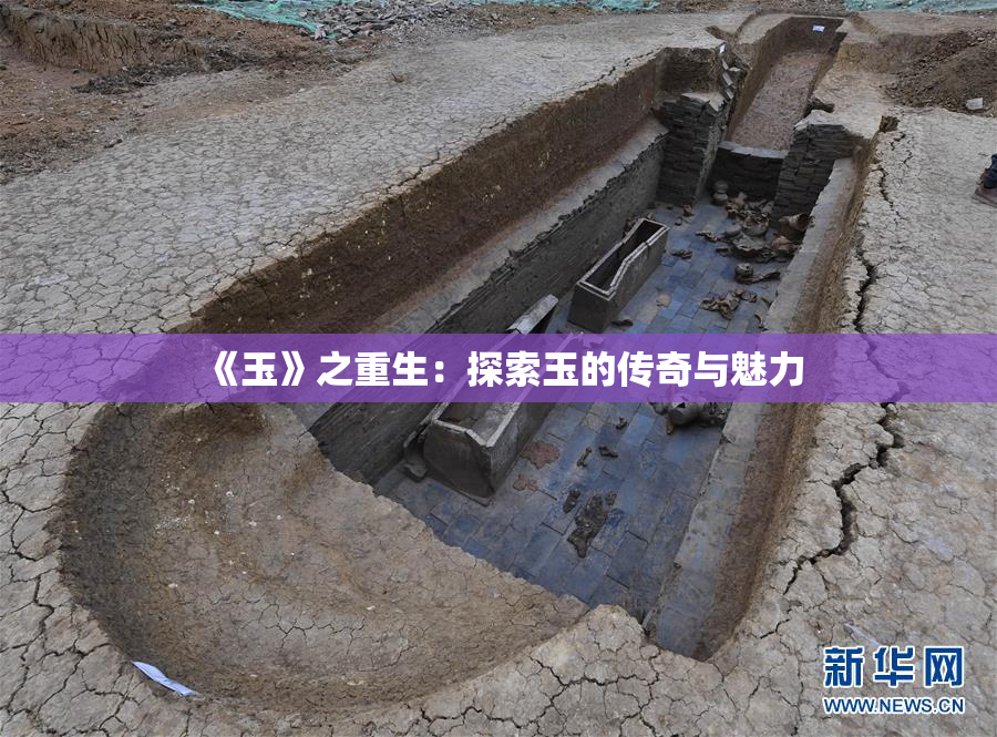 《玉》之重生：探索玉的传奇与魅力