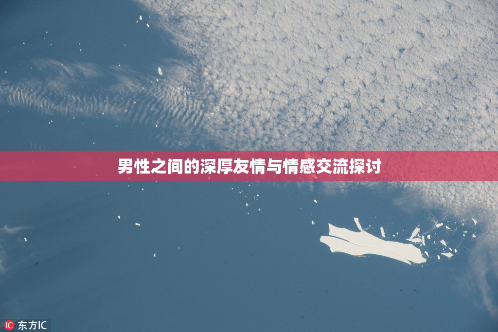 男性之间的深厚友情与情感交流探讨
