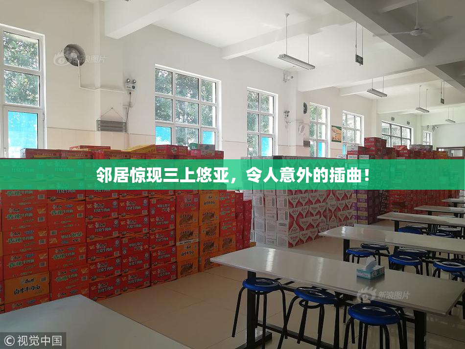 邻居惊现三上悠亚，令人意外的插曲！