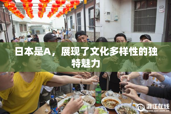 日本是A，展现了文化多样性的独特魅力