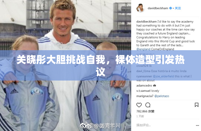 关晓彤大胆挑战自我，裸体造型引发热议