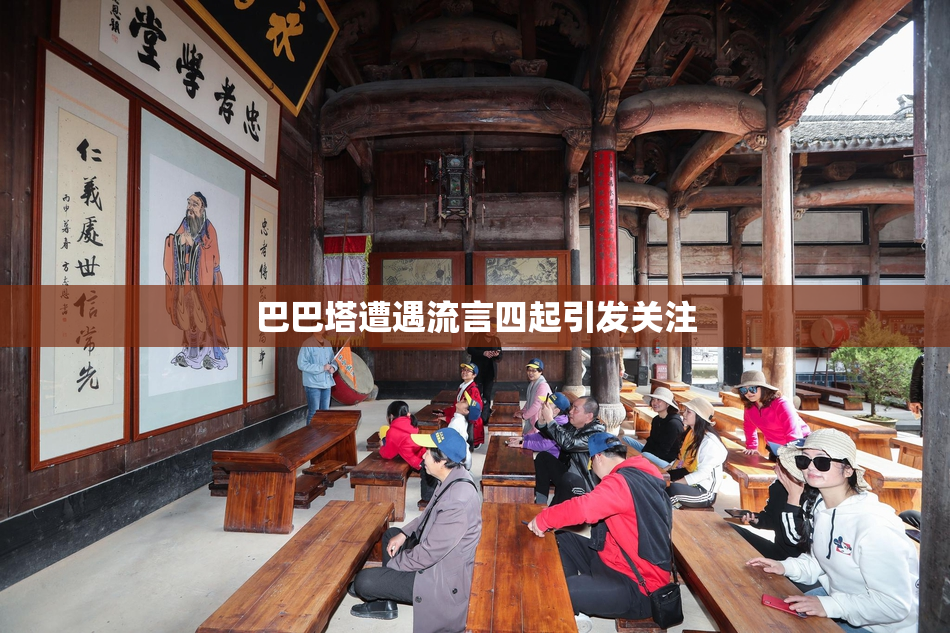 巴巴塔遭遇流言四起引发关注