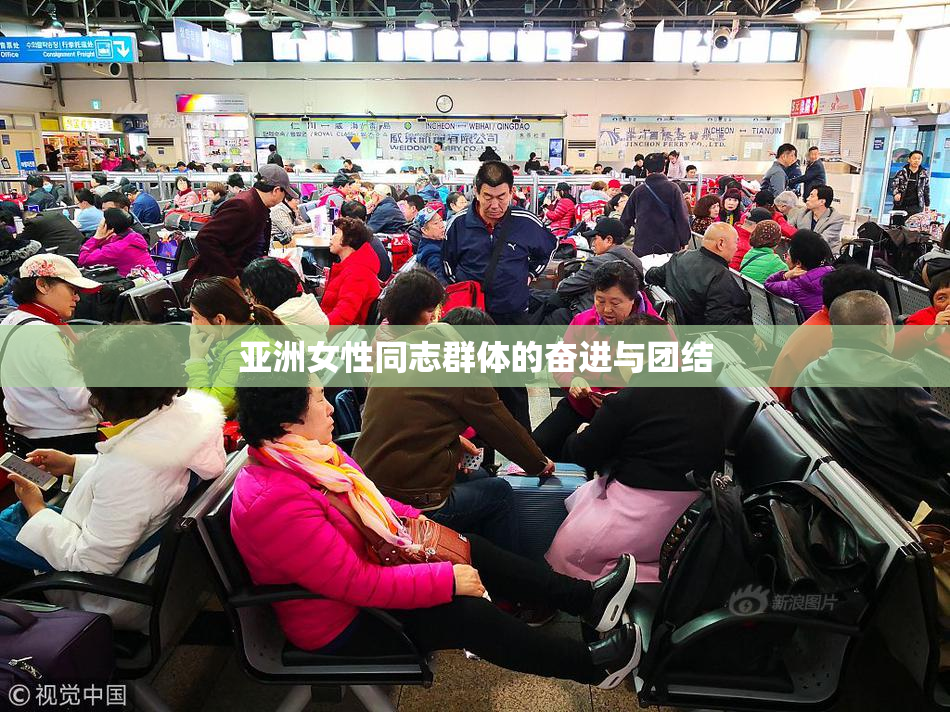 亚洲女性同志群体的奋进与团结