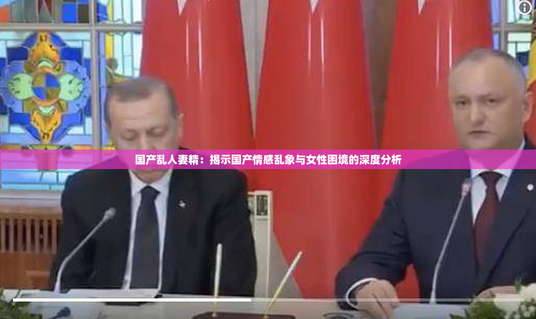 国产乱人妻精：揭示国产情感乱象与女性困境的深度分析