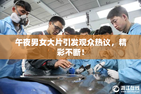午夜男女大片引发观众热议，精彩不断！