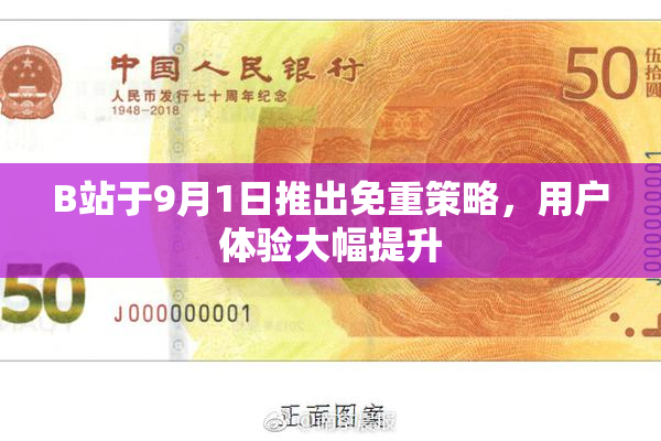 B站于9月1日推出免重策略，用户体验大幅提升