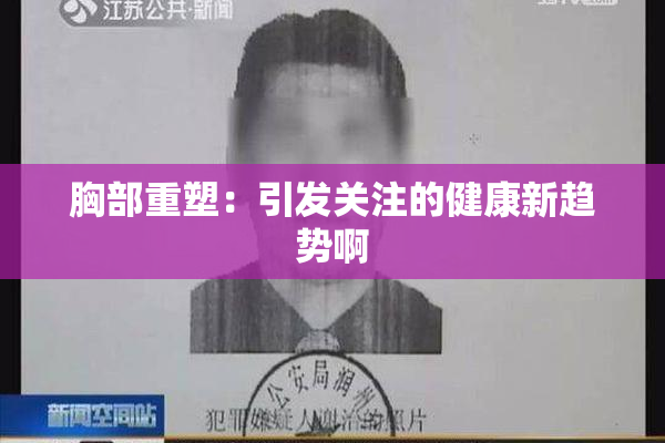 胸部重塑：引发关注的健康新趋势啊